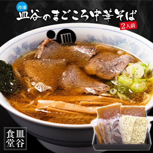 皿谷のまごころ 中華そば 2人前 （スープ・牛・めんま 付）《冷凍》 皿谷食堂 中華そば ラーメン 山形　014-F-SY003