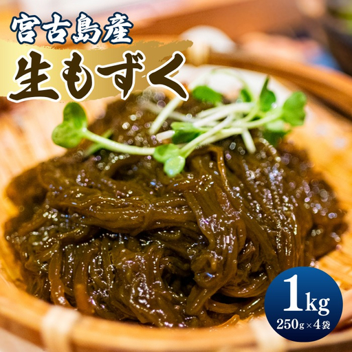 漁師直送!宮古島産生太もずく(1kg)|沖縄宮古島 モズク 海藻 生もずく ヘルシー 食物繊維(CW35)