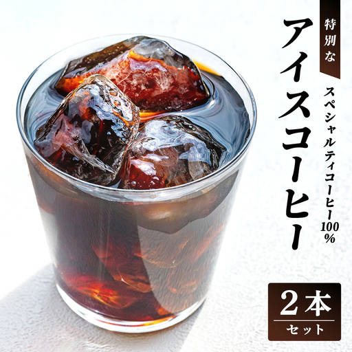 スペシャルティコーヒー100％　特別なアイスコーヒー2本セット [011-a020]