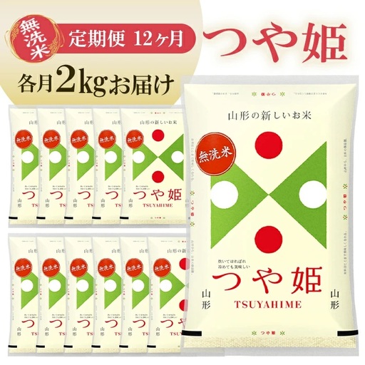 【定期便】無洗米つや姫 2kg×12ヶ月連続中旬発送 計24kg（9月～8月） [1537T09]
