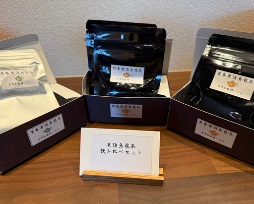 【台湾茶藝館いろは】　凍頂烏龍茶飲み比べセット　（数量限定）
