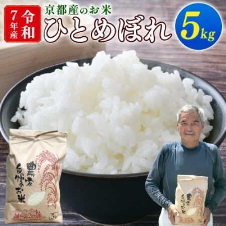 令和7年産 ひとめぼれ 5kg 京都府久御山町 大人気のお米(精米)をお届け【1733694】