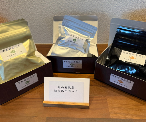 【台湾茶藝館いろは】　高山烏龍茶飲み比べセット　（数量限定）