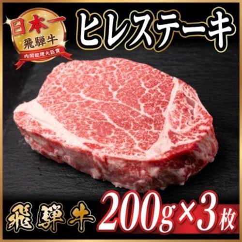 飛騨牛 ヒレステーキ 約600g_ヒレ_【配送不可地域：離島】【1733130】