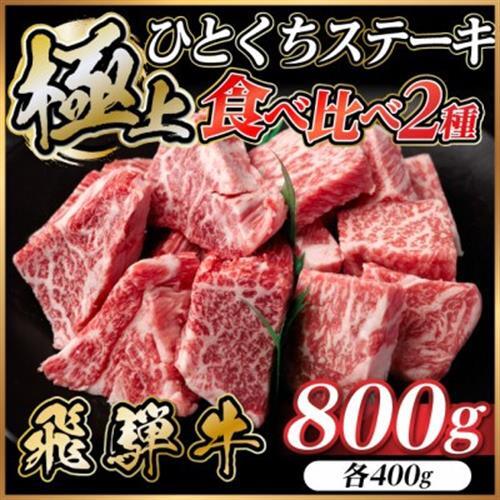 飛騨牛 ひとくちステーキ 食べ比べ2種 約800g【配送不可地域：離島】【1733158】