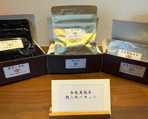 【台湾茶藝館いろは】　高級烏龍茶飲み比べセット　（数量限定）