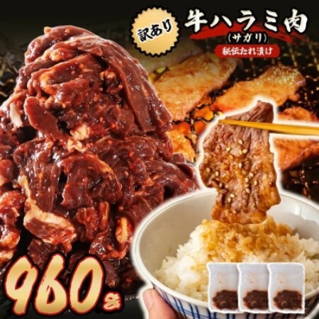 秘伝たれ漬け 訳あり 柔らか牛ハラミ(サガリ)肉 味付け合計960g お手軽小分け3パック[配送不可地域:離島]