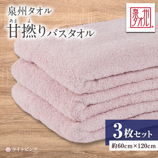 泉州タオル【日本製】甘撚りバスタオル　ライトピンク3枚【1724537】