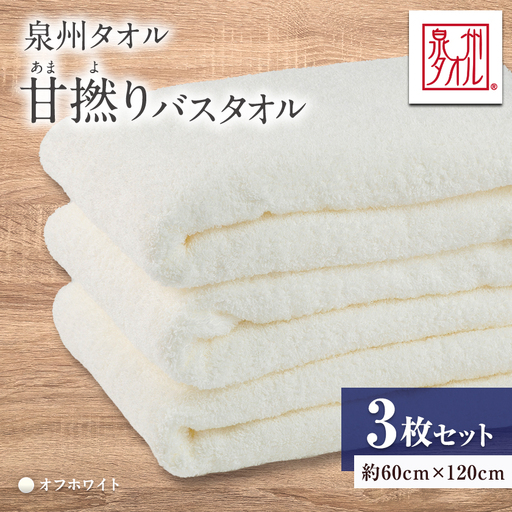 泉州タオル【日本製】甘撚りバスタオル　オフホワイト3枚【1724544】