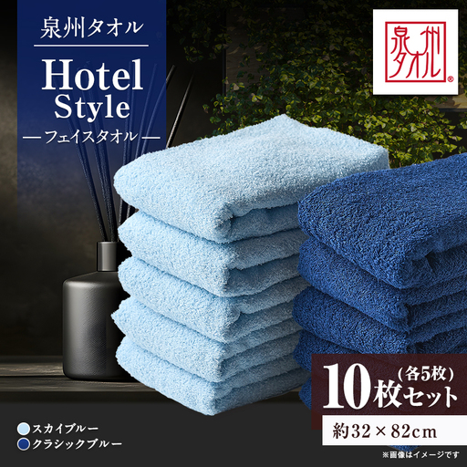泉州タオル【日本製】ホテルスタイル フェイスタオル　スカイブルー・クラシックブルー 10枚セット【1724549】