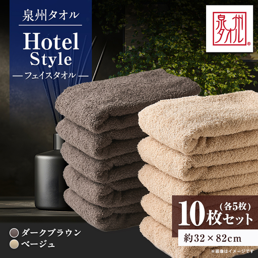泉州タオル【日本製】ホテルスタイル フェイスタオル　ベージュ・ダークブラウン 10枚セット【1724551】