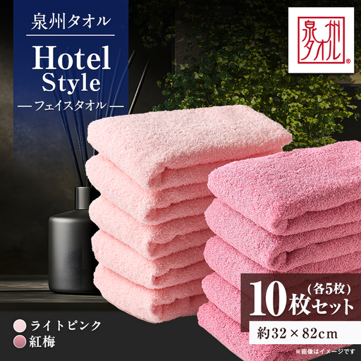 泉州タオル[日本製]ホテルスタイル フェイスタオル ライトピンク・紅梅 10枚セット