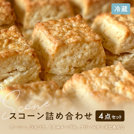 スコーン詰合せ 焼き菓子 ショコラ くるみメープル スコーン詰合せ【4点】