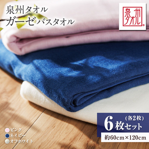 泉州タオル【日本製】ガーゼバスタオル　6枚セット【1724614】
