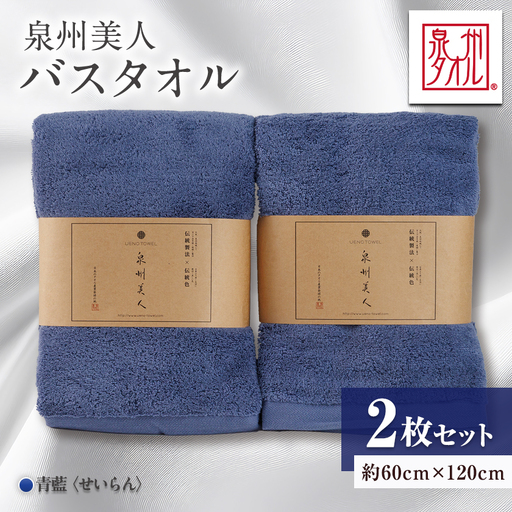 泉州タオル[日本製]「泉州美人」バスタオル 青藍 2枚セット