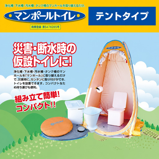 非常用トイレ マンポールトイレセット テント式（マンホールサイズφ500） / 和歌山 田辺市 災害用 災害用トイレ 地震 防災グッズ  【ies005】