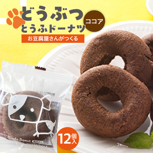 どうぶつとうふドーナツ　12セット　（ココア）_01-484