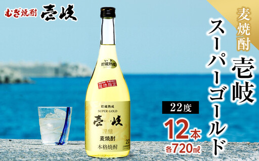《9月末掲載終了》壱岐スーパーゴールド 22度 720ml12本セット｜焼酎 お酒
