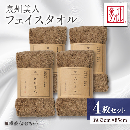 泉州タオル[日本製]「泉州美人」フェイスタオル 樺茶 4枚セット