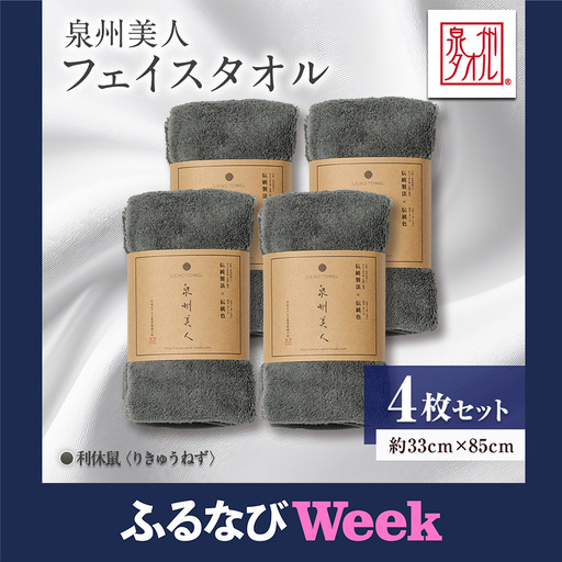 【ふるなびWEEK対象】泉州タオル【日本製】「泉州美人」フェイスタオル　利休鼠 4枚セット【1724812】
