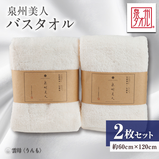 泉州タオル【日本製】「泉州美人」バスタオル　雲母 2枚セット【1724818】