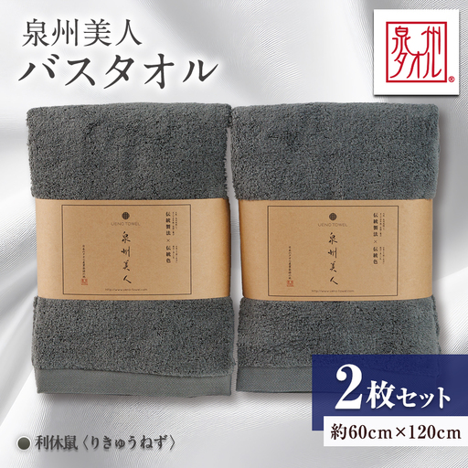 泉州タオル【日本製】「泉州美人」バスタオル　利休鼠 2枚セット【1724820】