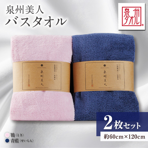 泉州タオル【日本製】「泉州美人」バスタオル　2枚セット【1724825】