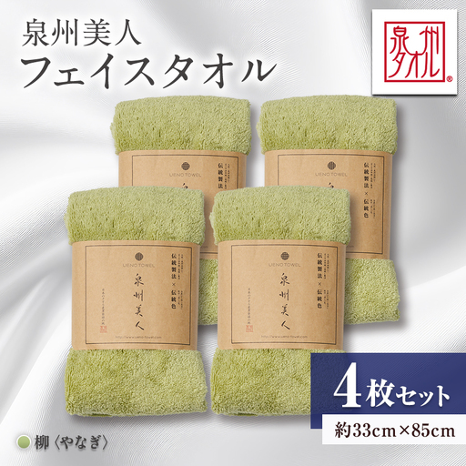 泉州タオル[日本製]「泉州美人」フェイスタオル 柳 4枚セット