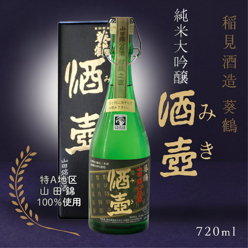 [葵鶴] 酒壺(みき) 720ml 純米大吟醸 山田錦