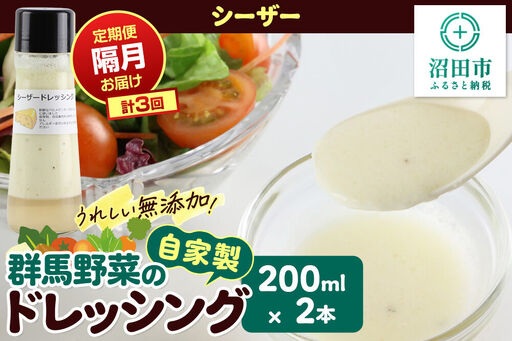 [定期便3回を隔月でお届け]自家製・群馬産野菜で手作りドレッシング シーザードレッシング 単品 200ml×2本 泙川食品
