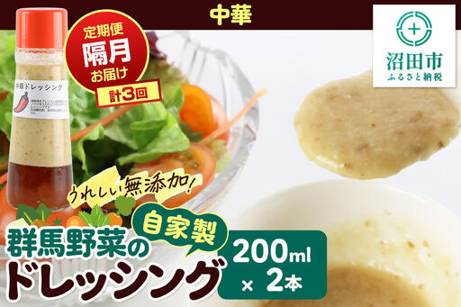[定期便3回を隔月でお届け]自家製・群馬産野菜で手作りドレッシング 中華 ドレッシング 単品 200ml×2本 泙川食品