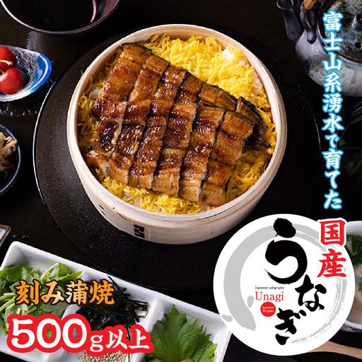 山梨県産刻みうなぎの蒲焼500g以上 138-015