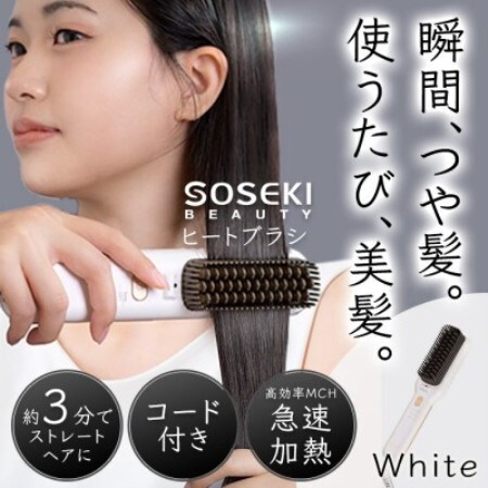 SOSEKI BEAUTY LITGLOSS(ホワイト) ヒートブラシ コード式【1701703】