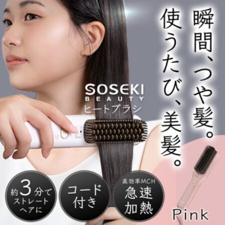 SOSEKI BEAUTY LITGLOSS(ピンク) ヒートブラシ コード式【1701710】