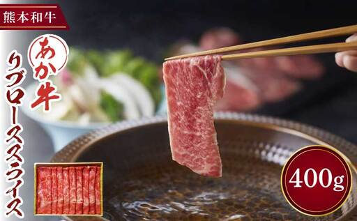 あか牛 リブローススライス 400g