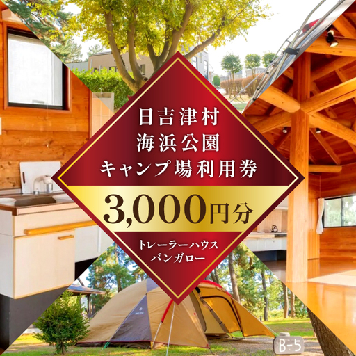 日吉津村海浜運動公園キャンプ場利用券 3,000円分
