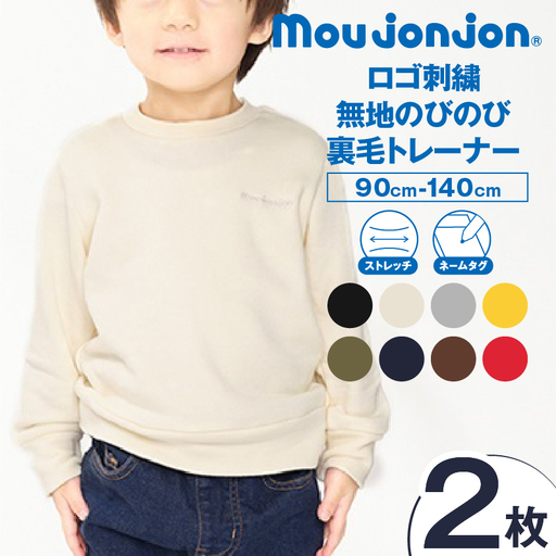 ≪サイズ・カラーが選べる≫ ロゴ刺繍無地のびのび裏毛 トレーナー 2枚 子供服 キッズ_CC87-25