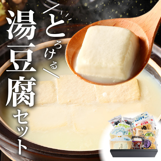 とろける湯豆腐セット_01-327-1