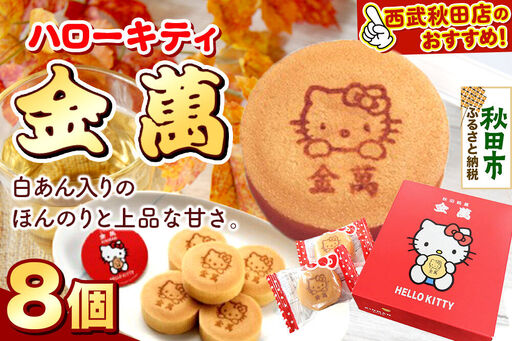 西武秋田店がおすすめする 秋田銘菓 ハローキティ金萬 8個入り(個包装)きんまん 白あん まんじゅう 秋田 土産 キティ