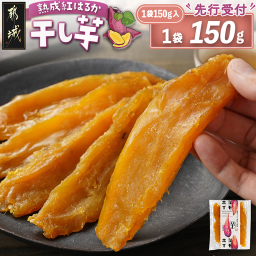 [先行受付]☆熟成紅はるか☆干し芋150g×1袋※ポスト投函≪2026年11月より順次お届け≫〔LA-I2-002-1-11〕_(都城市) 都城産 熟成 紅はるか スイーツ おやつ お試し 少量