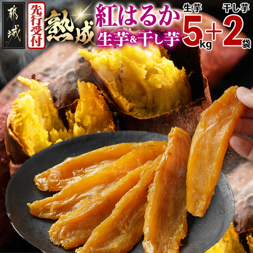 [先行受付]熟成紅はるか5kg&干し芋150g×2袋≪2026年11月より順次お届け≫〔MJ-I2-003-5kg2P-11〕_(都城市) 都城産 熟成紅はるか さつまいも 5kg 干し芋 150g スイーツ