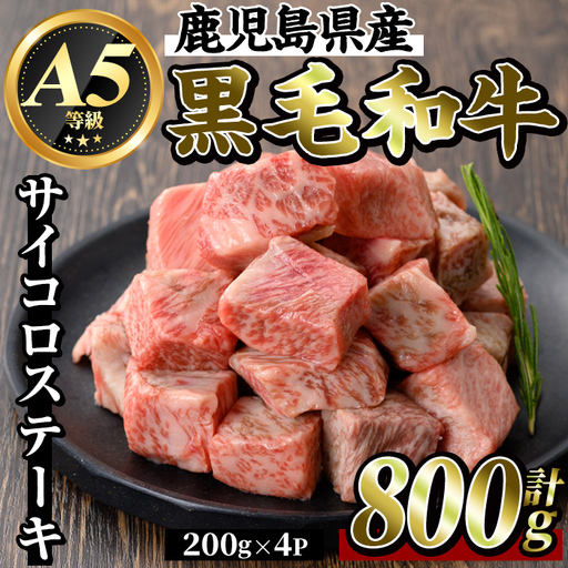 K-314-C 鹿児島県産黒毛和牛＜A5等級＞サイコロステーキ(計800g・200g×4P)【ビーフ倉薗】霧島市 牛肉 ステーキ ステーキ肉 国産 鹿児島県産 黒毛和牛 肉 精肉 牛 小分け