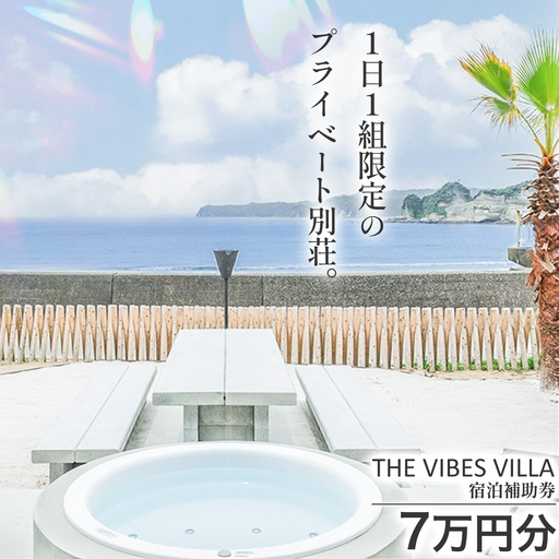 THE VIBES VILLA 宿泊補助券 7万円分 THE VIBES VILLA[30日以内に出荷予定(土日祝除く)]千葉県 勝浦市 ホテル 宿泊 海 オーシャンビュー BBQ 宿泊券 サウナ リゾート