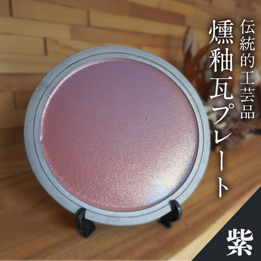 燻釉瓦プレート(伝統的工芸品) 紫_02-395-1-3