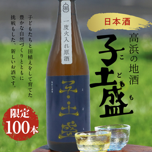 日本酒・高浜地酒「子土盛(こども)」 _04-123-1