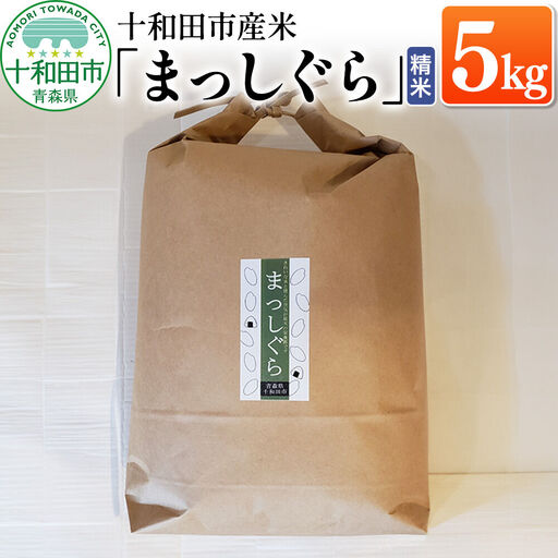 白米 十和田市産米「まっしぐら」精米 5kg 令和7年産