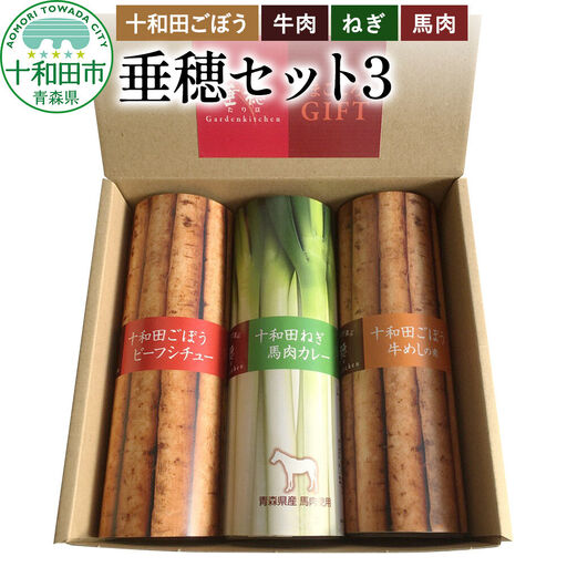 十和田の恵み・ガーデンキッチン垂穂セット3(十和田ごぼうビーフシチュー・十和田ごぼう牛めしの素・十和田ねぎ馬肉カレー)