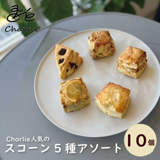 スコーン 10個 セット 5種 [ スコーン ]