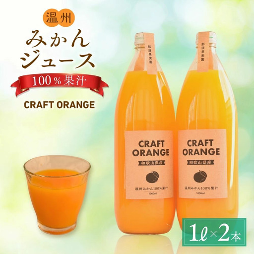 温州みかんジュース CRAFT ORANGE 100％果汁 2本 / 早生みかん 早生 ミカン 柑橘 ジュース deuce じゅーす フルーツ 果物 紀州産 和歌山県【kjt013】