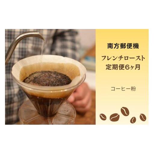 【定期便６か月】南方郵便機　フレンチローストセット（コーヒー粉）　